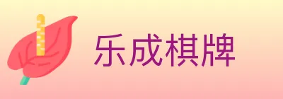 乐成棋牌 logo